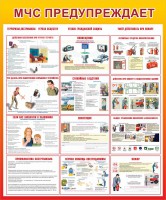 Стенд "МЧС предупреждает" - fgospostavki.ru - Зеленогорск