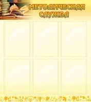 Стенд "Методическая служба" Вариант 2 - fgospostavki.ru - Зеленогорск