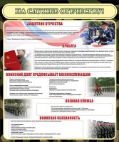 Стенд "На службе Отечеству" Вариант 2 - fgospostavki.ru - Зеленогорск