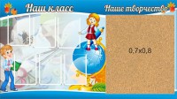 Стенд "Наш класс" - fgospostavki.ru - Зеленогорск