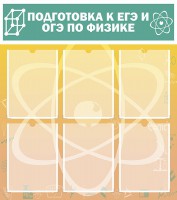 Стенд "Подготовка к ЕГЭ и ОГЭ по физике (6 карманов)" - fgospostavki.ru - Зеленогорск