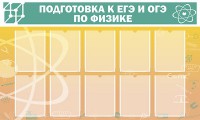 Стенд "Подготовка к ЕГЭ и ОГЭ по физике (10 карманов)" - fgospostavki.ru - Зеленогорск