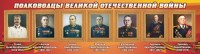 Стенд "Полководцы Великой Отечественной войны" Вариант 3 - fgospostavki.ru - Зеленогорск