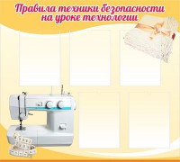 Стенд "Правила техники безопасности на уроке технологии" - fgospostavki.ru - Зеленогорск