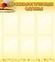 Стенд "Психологическая служба" - fgospostavki.ru - Зеленогорск