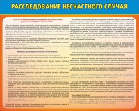 Стенд "Расследование несчастного случая" - fgospostavki.ru - Зеленогорск