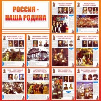 Стенд "Россия наша родина" - fgospostavki.ru - Зеленогорск