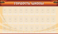 Стенд "Гордость школы" Вариант 2 - fgospostavki.ru - Зеленогорск