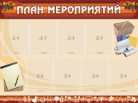 Стенд "План мероприятий" - fgospostavki.ru - Зеленогорск