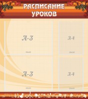 Стенд "Расписание занятий" Вариант 1 - fgospostavki.ru - Зеленогорск