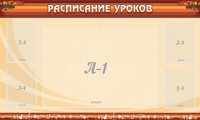 Стенд "Расписание занятий" Вариант 2 - fgospostavki.ru - Зеленогорск