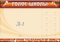 Стенд "Голос школы" - fgospostavki.ru - Зеленогорск