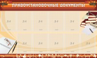 Стенд "ПРАВОУСТАНАВЛИВАЮЩИЕ ДОКУМЕНТЫ" - fgospostavki.ru - Зеленогорск