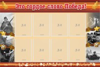 Стенд "Это гордое слово Победа!" - fgospostavki.ru - Зеленогорск