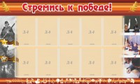 Стенд "Стремись к победе!" - fgospostavki.ru - Зеленогорск