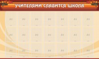 Стенд "Учителями славится школа" - fgospostavki.ru - Зеленогорск