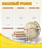 Стенд "Классный уголок" № 7 - fgospostavki.ru - Зеленогорск