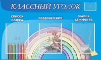 Стенд "Классный уголок" №10 - fgospostavki.ru - Зеленогорск