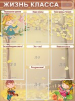Стенд "Жизнь класса" Вариант 1 - fgospostavki.ru - Зеленогорск