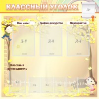 Стенд "Классный уголок" №14 - fgospostavki.ru - Зеленогорск