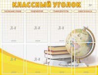 Стенд "Классный уголок" №17 - fgospostavki.ru - Зеленогорск