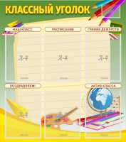 Стенд "Классный уголок" №19 - fgospostavki.ru - Зеленогорск