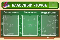 Стенд "Классный уголок" №21 - fgospostavki.ru - Зеленогорск