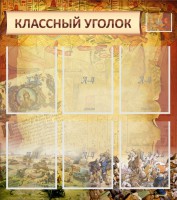 Стенд "Классный уголок" №22 - fgospostavki.ru - Зеленогорск