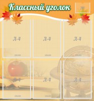 Стенд "Классный уголок" №26 - fgospostavki.ru - Зеленогорск