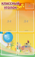 Стенд "Классный уголок" №2 - fgospostavki.ru - Зеленогорск