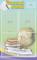 Стенд "Классный уголок" №5 - fgospostavki.ru - Зеленогорск