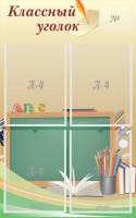 Стенд "Классный уголок" №8 - fgospostavki.ru - Зеленогорск