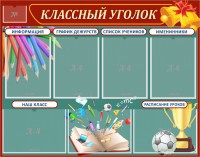 Стенд "Классный уголок" Вариант 42 - fgospostavki.ru - Зеленогорск