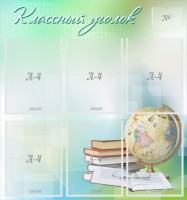 Стенд "Классный уголок" Вариант 37 - fgospostavki.ru - Зеленогорск