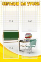 Стенд "Сегодня на уроке (4 кармана)" - fgospostavki.ru - Зеленогорск