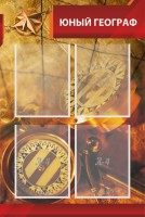 Стенд "Юный географ" Вариант 1 - fgospostavki.ru - Зеленогорск