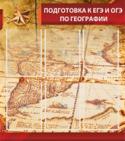 Стенд "Подготовка к ЕГЭ и ОГЭ по географии" Вариант 1 - fgospostavki.ru - Зеленогорск