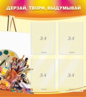 Стенд "Дерзай, твори, выдумывай" - fgospostavki.ru - Зеленогорск