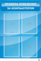 Стенд "Правила поведения за компьютером" - fgospostavki.ru - Зеленогорск