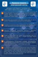 Стенд "Правила этикета электронной почты" - fgospostavki.ru - Зеленогорск