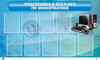 Стенд "Подготовка к ЕГЭ и ОГЭ по информатике (9 карманов)" - fgospostavki.ru - Зеленогорск