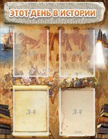 Стенд "Этот день в истории" - fgospostavki.ru - Зеленогорск