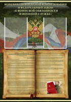 Стенд "Конституция РФ и Федеральный закон "О воинской обязанности и военной службе" - fgospostavki.ru - Зеленогорск