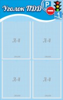 Стенд "Уголок ПДД" Вариант 1 - fgospostavki.ru - Зеленогорск