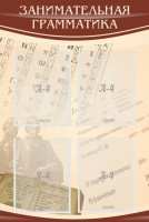 Стенд "Занимательная грамматика" - fgospostavki.ru - Зеленогорск