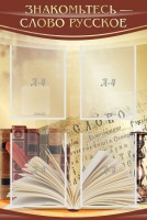 Стенд "Знакомьтесь - слово русское" - fgospostavki.ru - Зеленогорск
