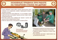 Стенд "Основные правила при работе на токарном станке по дереву" - fgospostavki.ru - Зеленогорск