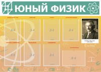 Стенд "Юный физик" Вариант 1 - fgospostavki.ru - Зеленогорск