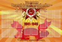 Стенд "Участники ВОВ - ученики нашей школы" - fgospostavki.ru - Зеленогорск