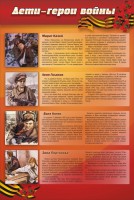 Стенд "Дети-герои войны" - fgospostavki.ru - Зеленогорск